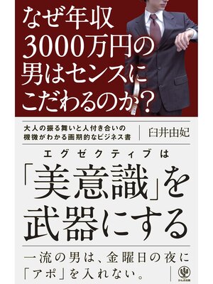 cover image of なぜ年収3000万円の男はセンスにこだわるのか?